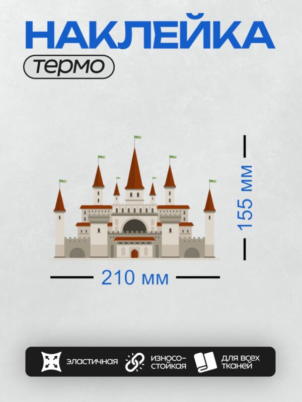 Термонаклейка на одежду DTF / Мультяшный замок с красными крышами и башнями.