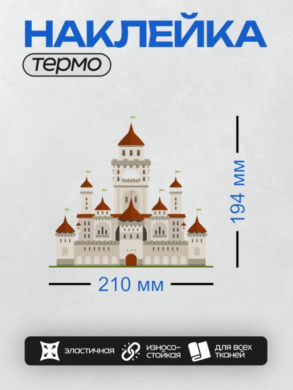 Термонаклейка на одежду DTF / Большой замок с красными крышами и башнями.