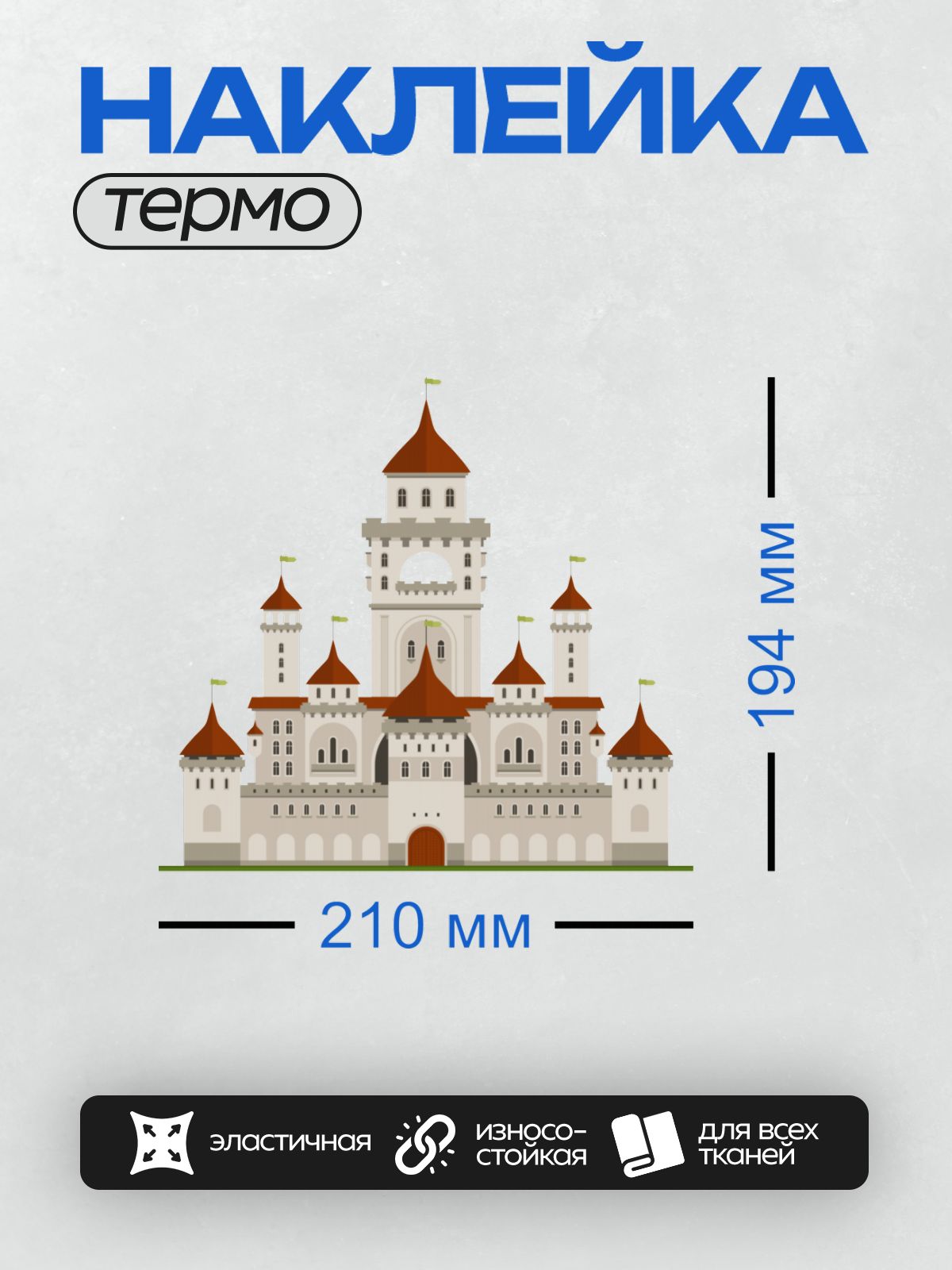 Термонаклейка на одежду DTF / Большой замок с красными крышами и башнями.