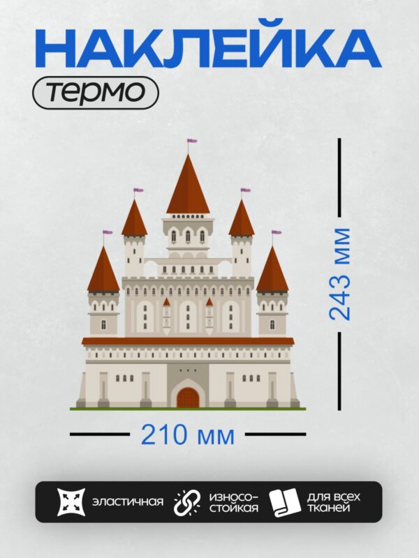 Термонаклейка на одежду DTF / Мультяшный замок с башнями, красными крышами и флагами.