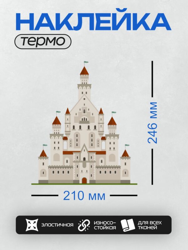 Термонаклейка на одежду DTF / Мультяшный замок с башнями и красными крышами.