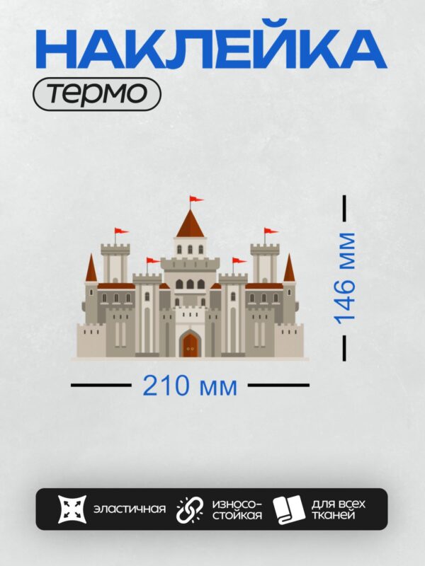 Термонаклейка на одежду DTF / Мультяшный замок с башнями, воротами и красными флагами.