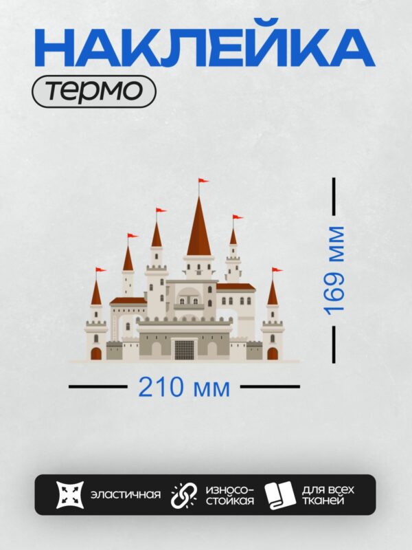 Термонаклейка на одежду DTF / Мультяшный замок с красными крышами и флагами.