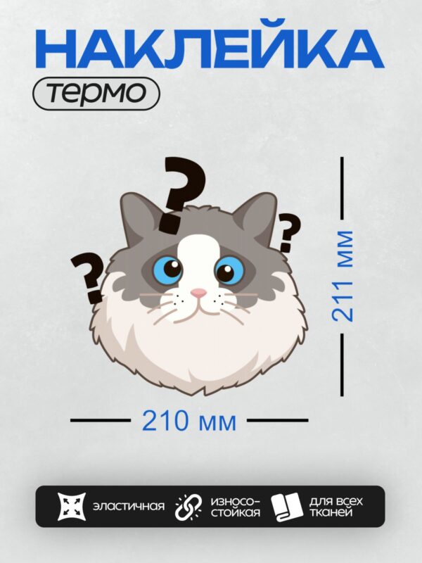 Термонаклейка на одежду DTF / Мультяшный кот с большими голубыми глазами и вопросительными знаками вокруг.