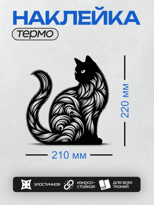 Термонаклейка на одежду DTF / Черная кошка в стиле векторной графики, абстрактный силуэт.