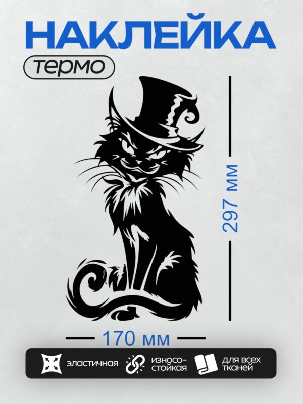 Термонаклейка на одежду DTF / Стилизованный черный кот в шляпе, напоминающий Чеширского кота.