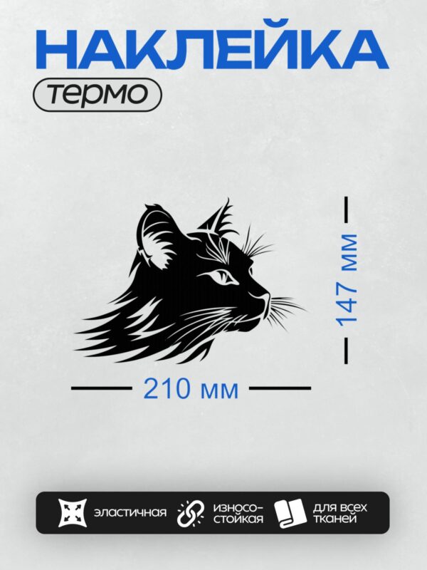 Термонаклейка на одежду DTF / Стилизованный силуэт головы черной кошки.