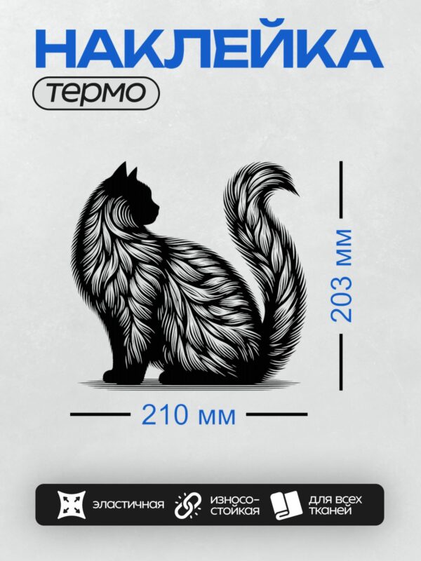 Термонаклейка на одежду DTF / Абстрактный силуэт черной кошки в векторном стиле.