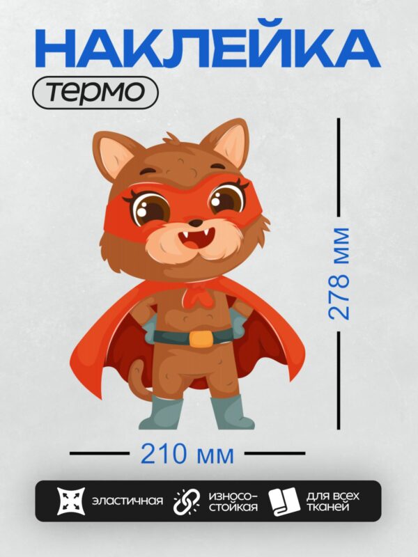 Термонаклейка на одежду DTF / Мультяшный рыжий кот-супергерой в красном плаще.