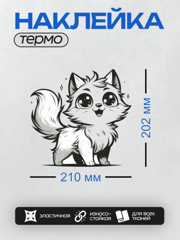 Термонаклейка на одежду DTF / Милый пушистый котик с большими глазами.