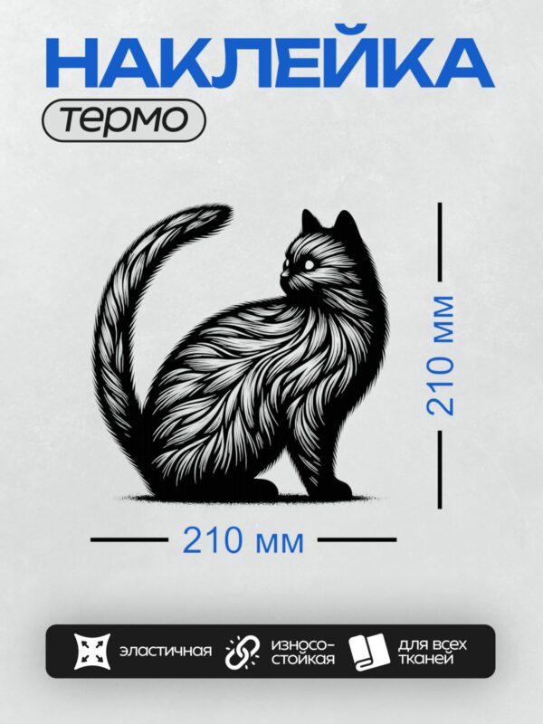 Термонаклейка на одежду DTF / Черно-белый силуэт кошки в динамичном стиле.