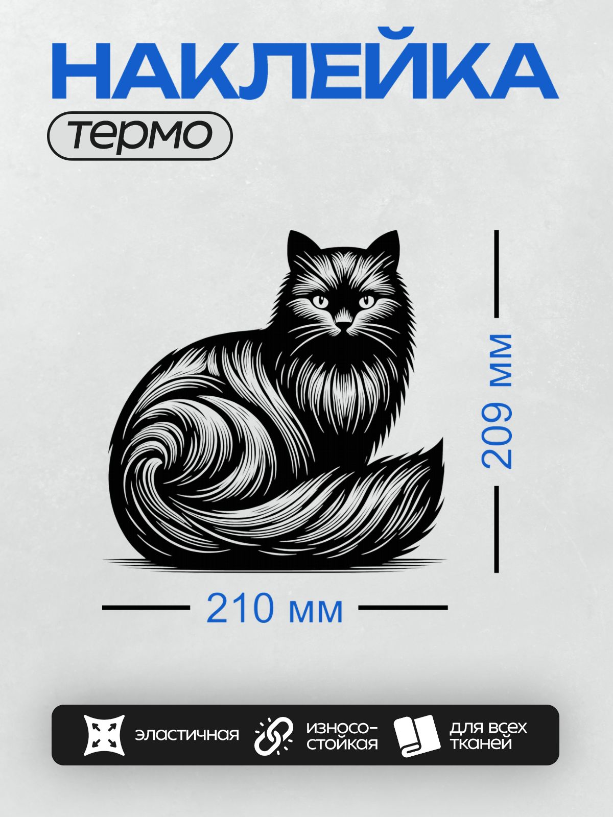 Термонаклейка на одежду DTF / Черная кошка, свернувшаяся клубочком, стилизованный рисунок.