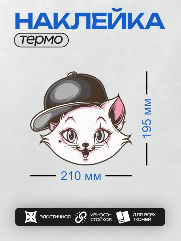 Термонаклейка на одежду DTF / Мультяшный белый кот в черной шляпе.