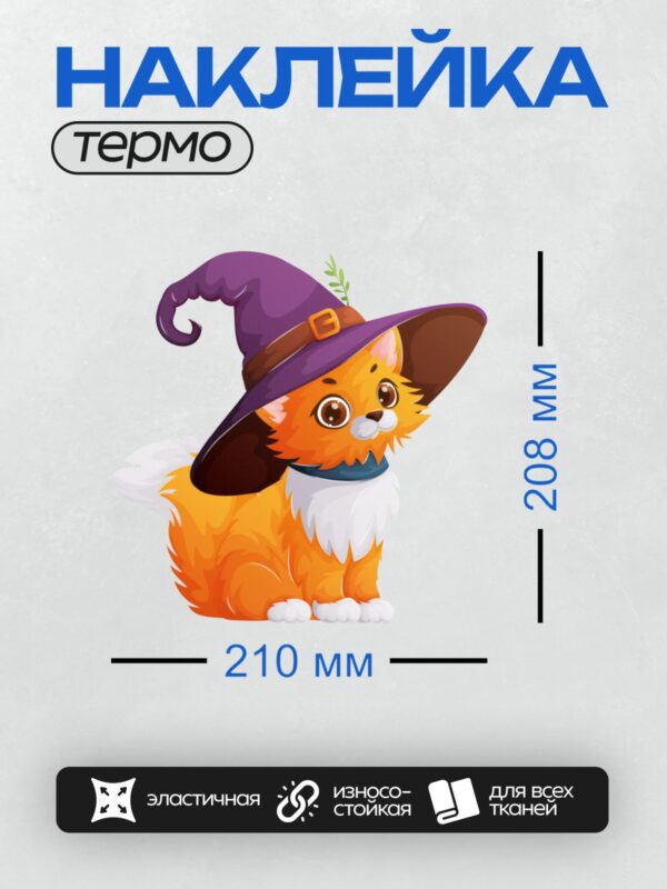 Термонаклейка на одежду DTF / Рыжий котёнок в шляпе ведьмы с большими глазами.