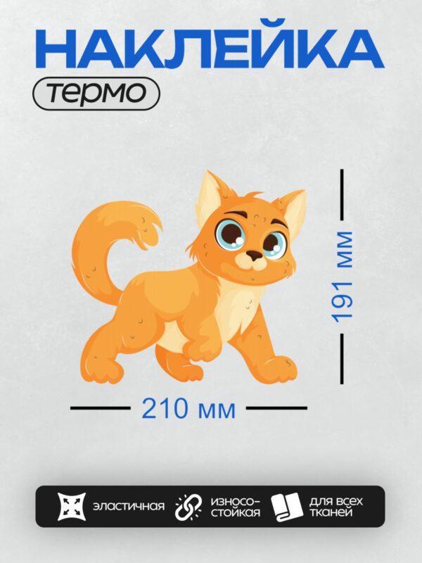 Термонаклейка на одежду DTF / Рыжий мультяшный котёнок с большими голубыми глазами.