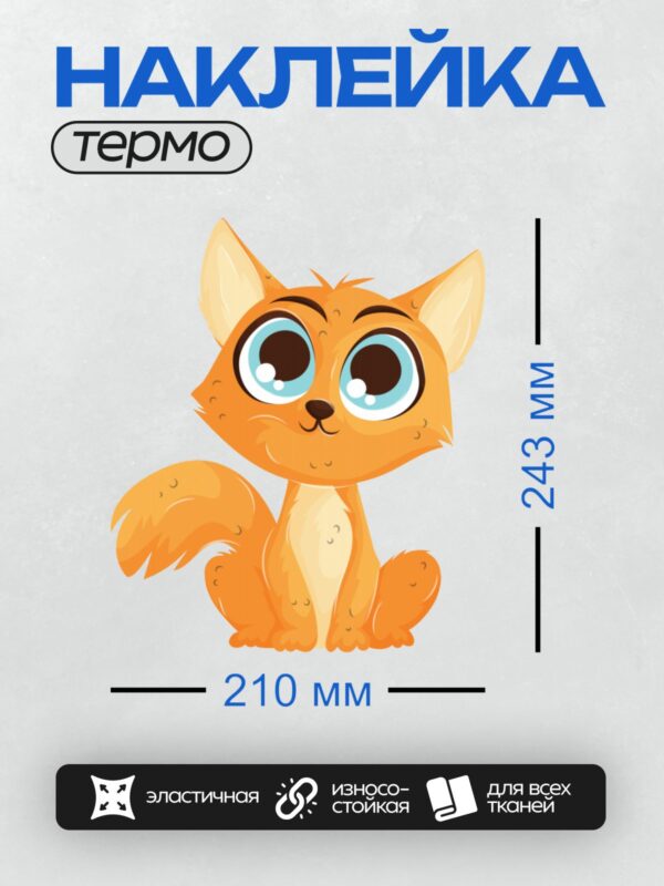 Термонаклейка на одежду DTF / Мультяшный рыжий кот с большими голубыми глазами.