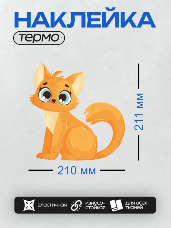 Термонаклейка на одежду DTF / Мультяшный оранжевый котёнок с большими голубыми глазами.