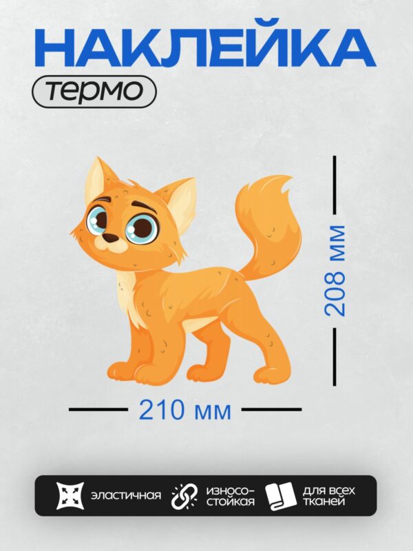 Термонаклейка на одежду DTF / Рыжий мультяшный кот с большими голубыми глазами.