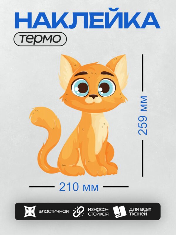 Термонаклейка на одежду DTF / Рыжий мультяшный кот с большими голубыми глазами.