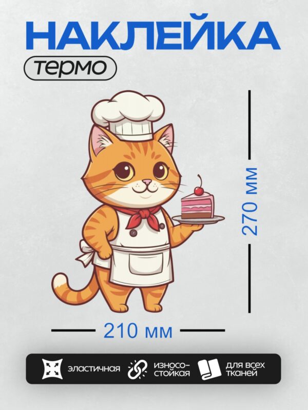 Термонаклейка на одежду DTF / Рыжий кот-повар с тортом на подносе.