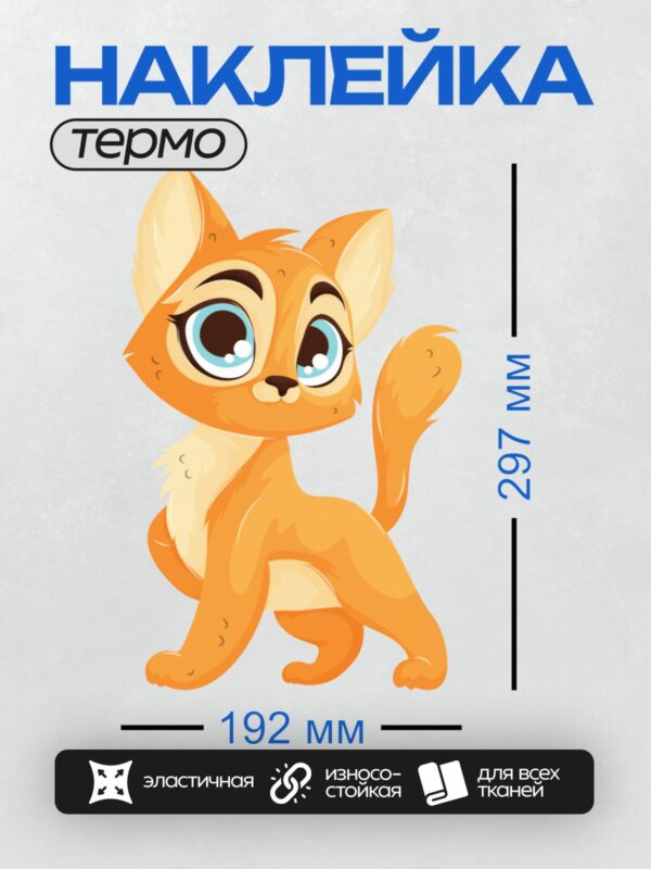 Термонаклейка на одежду DTF / Рыжий мультяшный котёнок с большими голубыми глазами.
