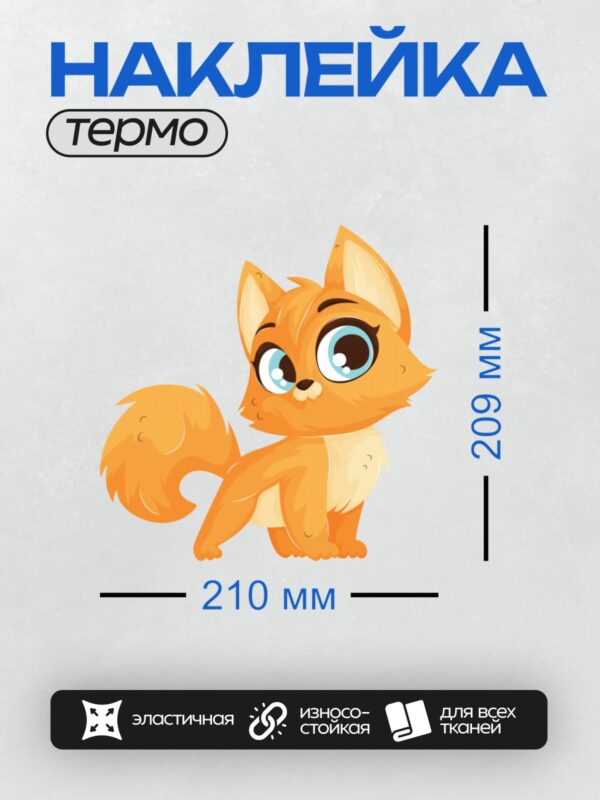 Термонаклейка на одежду DTF / Рыжий мультяшный котёнок с большими голубыми глазами.