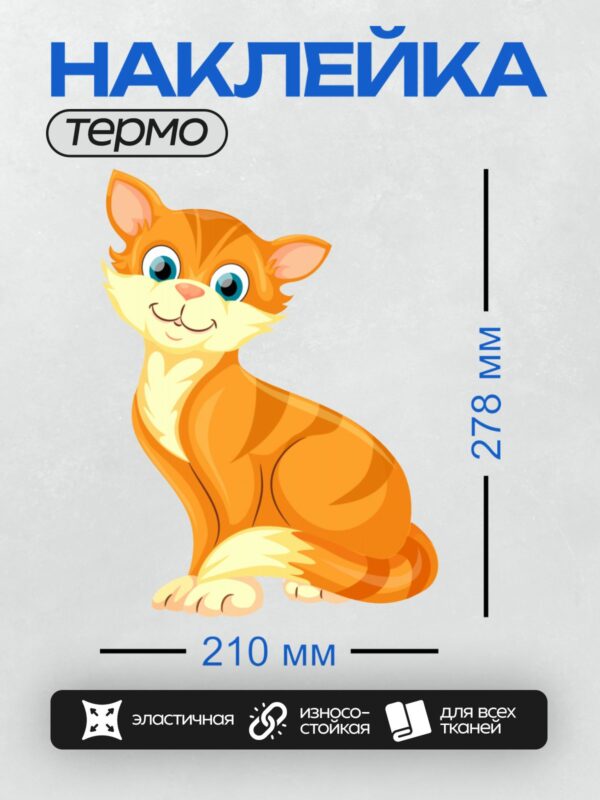 Термонаклейка на одежду DTF / Рыжий мультяшный кот с большими голубыми глазами.