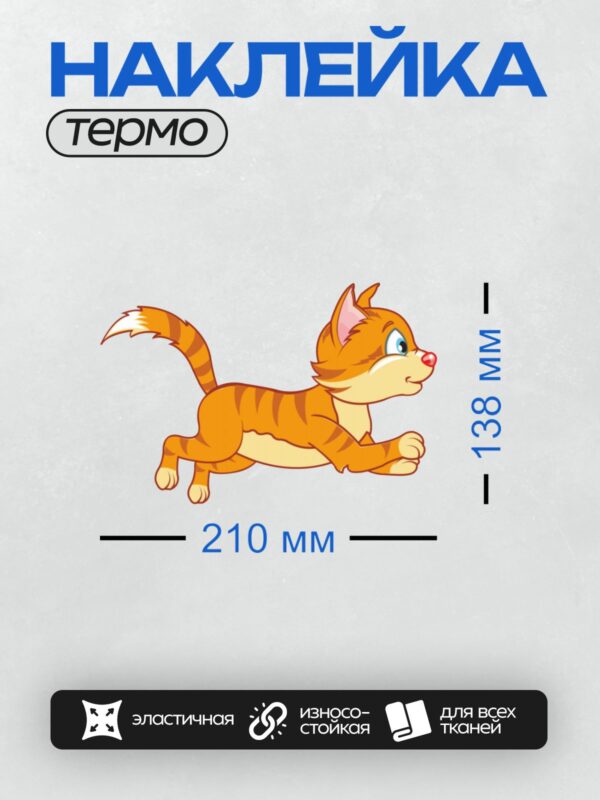 Термонаклейка на одежду DTF / Рыжий мультяшный котёнок в прыжке.