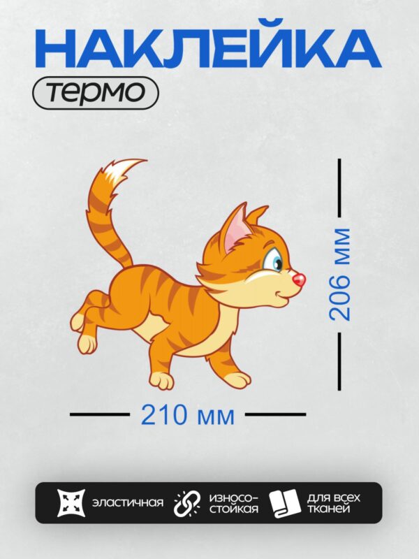 Термонаклейка на одежду DTF / Рыжий мультяшный кот с большими голубыми глазами.