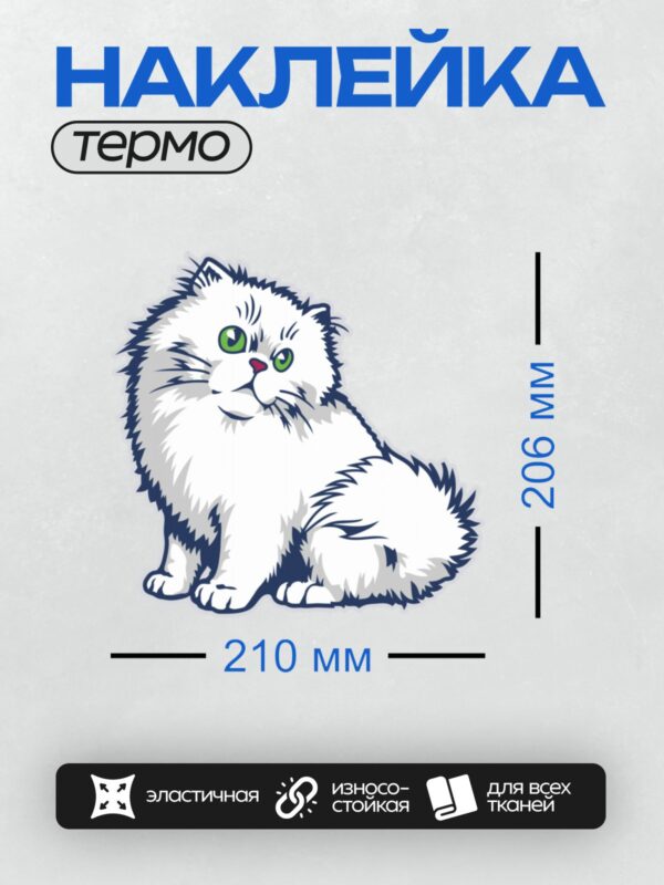 Термонаклейка на одежду DTF / Мультяшная персидская кошка с зелёными глазами.
