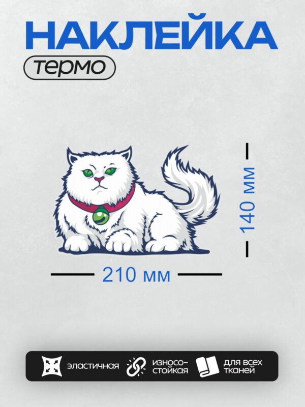 Термонаклейка на одежду DTF / Белый мультяшный кот с зелёными глазами и красным ошейником.