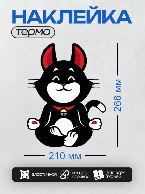 Термонаклейка на одежду DTF / Черный кот с красными ушами и белыми лапами.