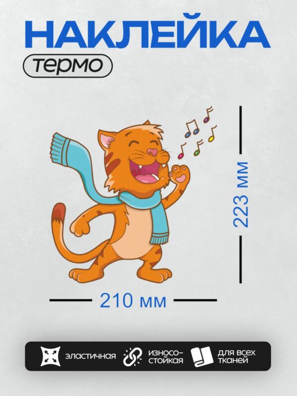 Термонаклейка на одежду DTF / Мультяшный рыжий кот с голубым шарфом поёт.