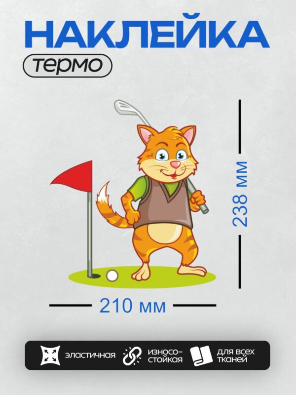 Термонаклейка на одежду DTF / Рыжий кот в жилете играет в гольф.