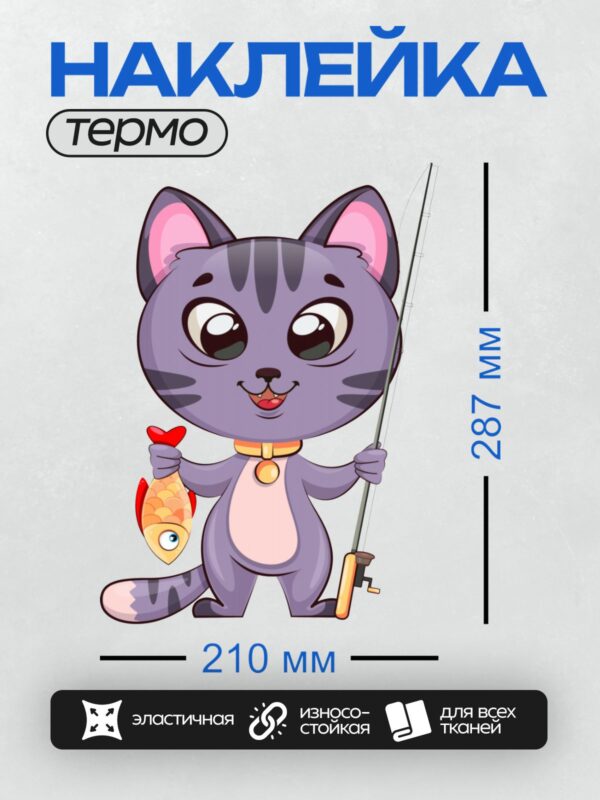 Термонаклейка на одежду DTF / Серый мультяшный кот с удочкой и золотой рыбкой.
