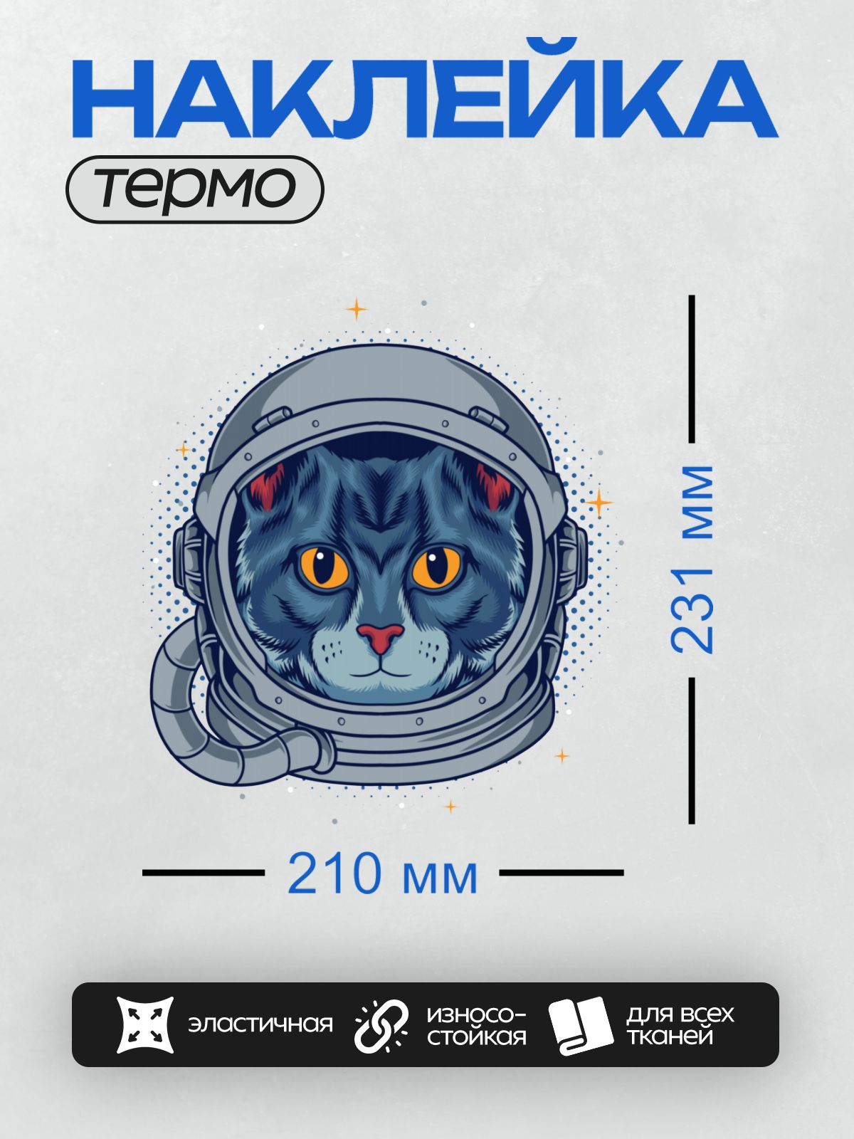 Термонаклейка на одежду DTF / Кот в космическом шлеме, готовый к полёту в космос.