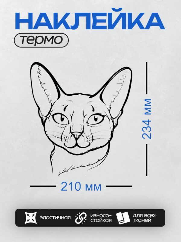 Термонаклейка на одежду DTF / Сфинкс — стилизованный рисунок головы кота.
