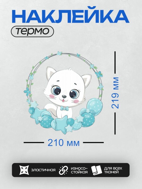 Термонаклейка на одежду DTF / Милый белый котенок с большими голубыми глазами.