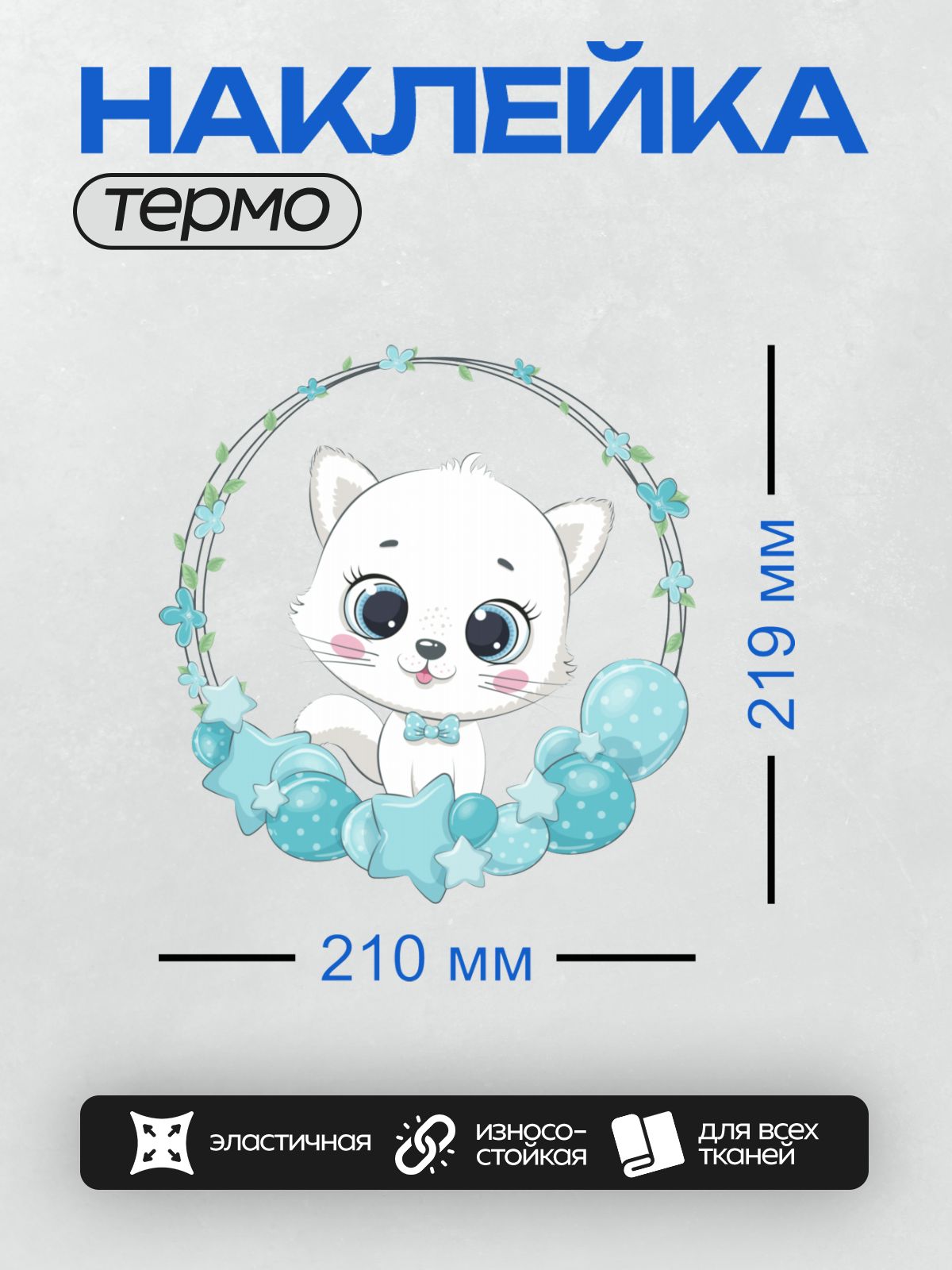 Термонаклейка на одежду DTF / Милый белый котенок с большими голубыми глазами.