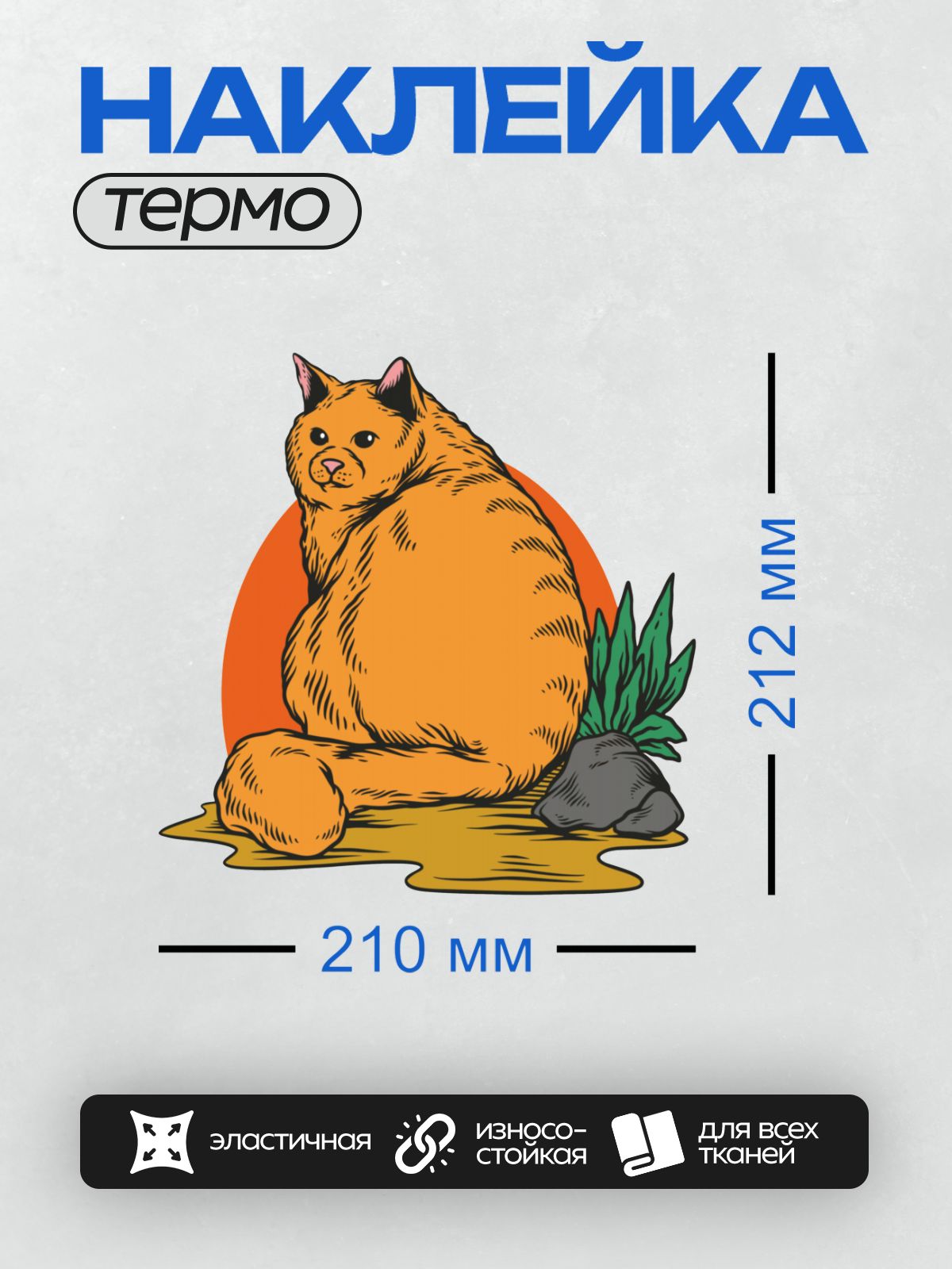 Термонаклейка на одежду DTF / Рыжий кот сидит на фоне заката и камней.