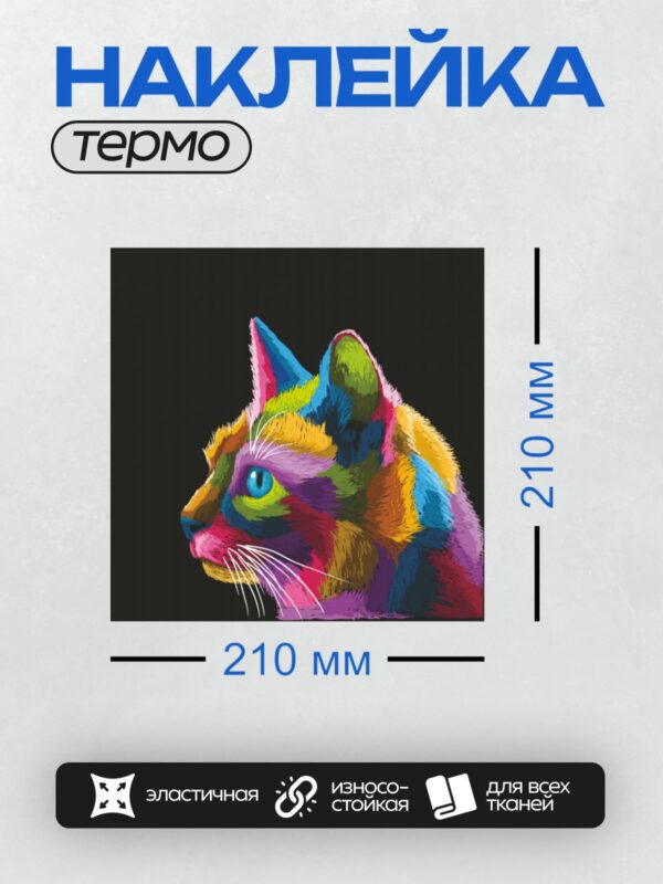 Термонаклейка на одежду DTF / Радужный кот в стиле поп-арт.