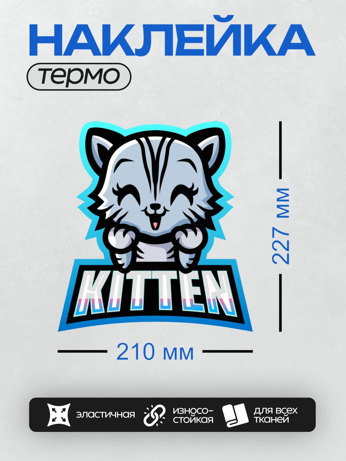 Термонаклейка на одежду DTF / Белый мультяшный котёнок с надписью "Kitten".