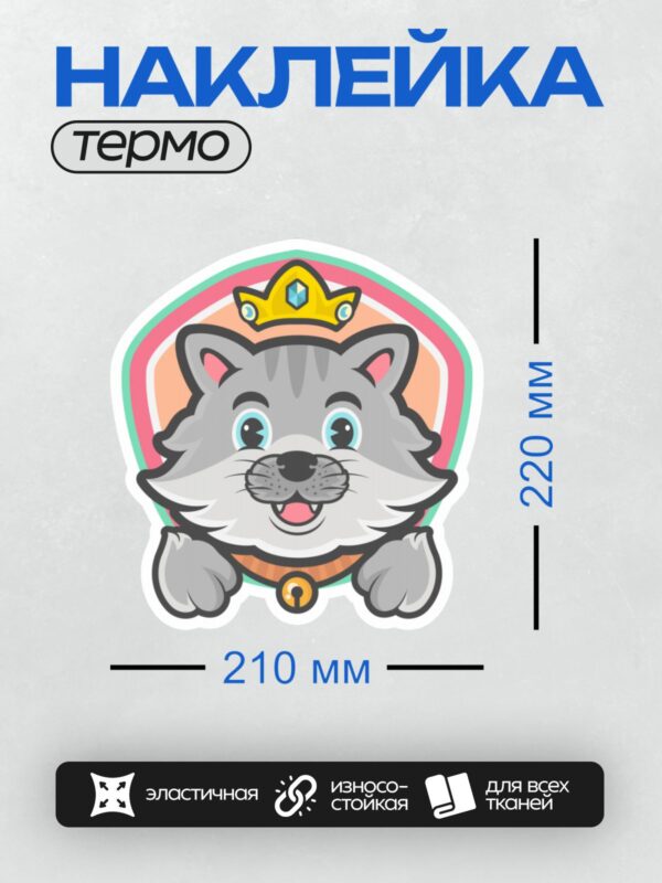 Термонаклейка на одежду DTF / Мультяшный серый кот с короной и голубыми глазами.