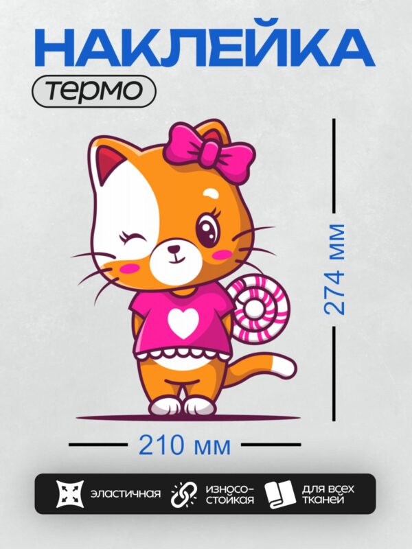 Термонаклейка на одежду DTF / Рыжий мультяшный котёнок с бантом и леденцом.