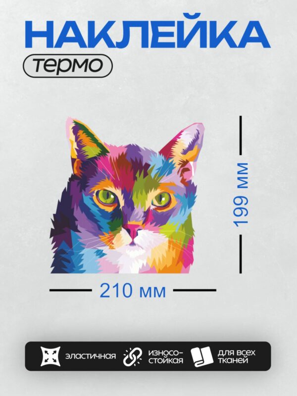 Термонаклейка на одежду DTF / Красочный кот в стиле поп-арт с яркими глазами.