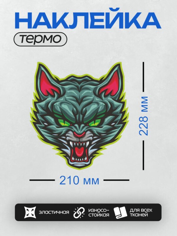 Термонаклейка на одежду DTF / Стилизованный волк с яркими глазами и острыми зубами.