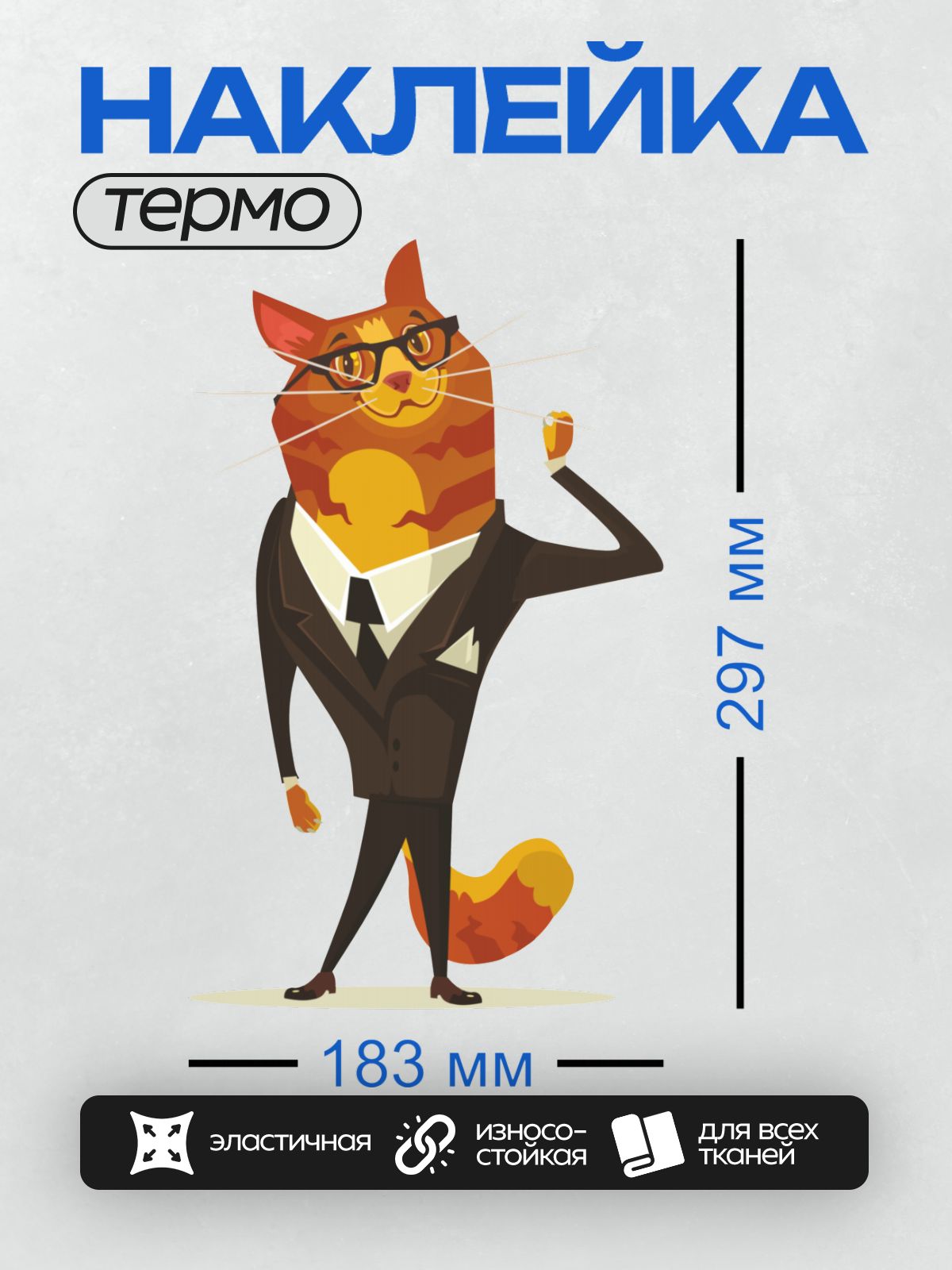 Термонаклейка на одежду DTF / Рыжий кот в деловом костюме и очках.