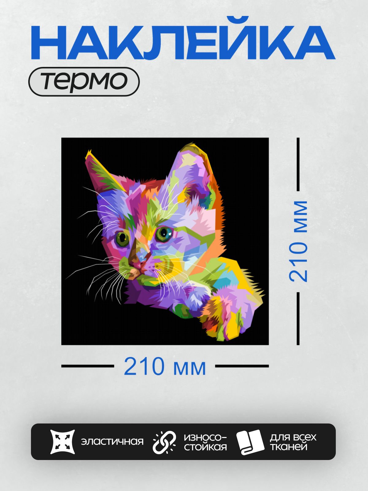 Термонаклейка на одежду DTF / Разноцветная кошка в стиле поп-арт.