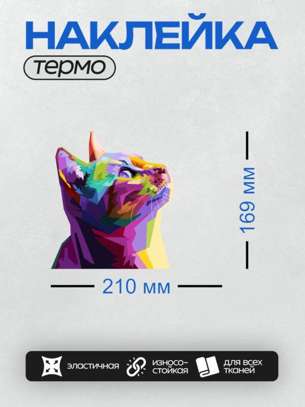 Термонаклейка на одежду DTF / Разноцветный кот в стиле поп-арт.