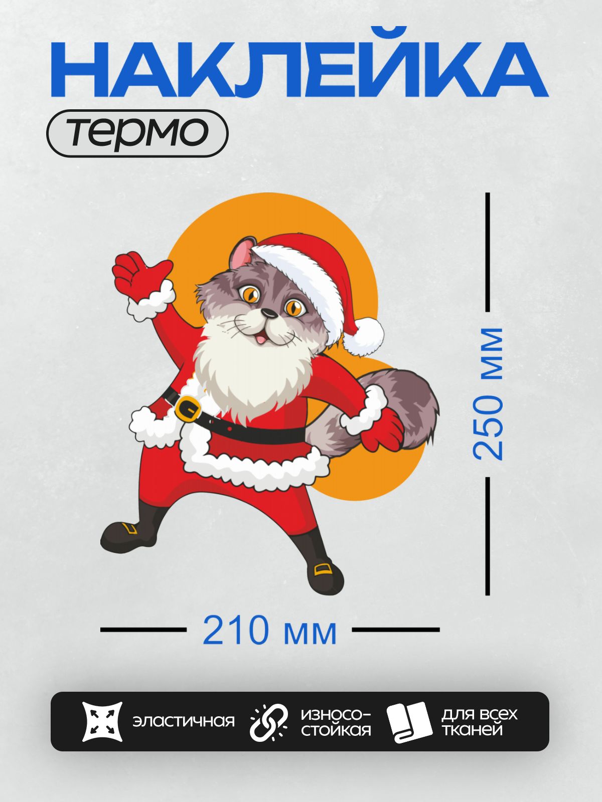Термонаклейка на одежду DTF / Серый кот в костюме Санта-Клауса, мультяшный стиль.